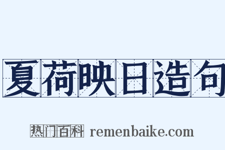 夏荷映日造句是什么意思的图片